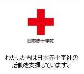 赤十字活動支援マーク（定型）７