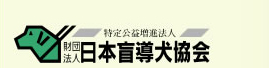 日本盲導犬協会