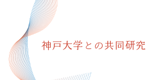 神戸大学との共同研究